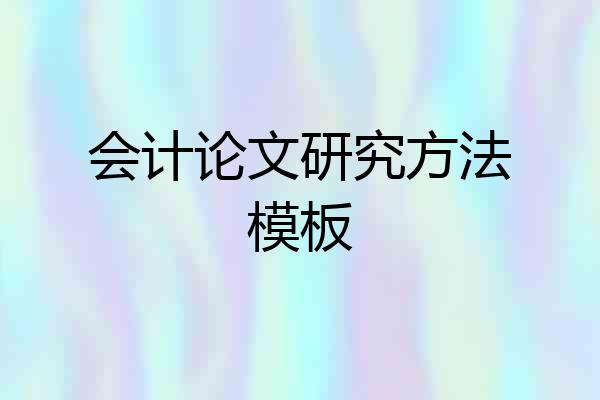 会计论文研究方法模板