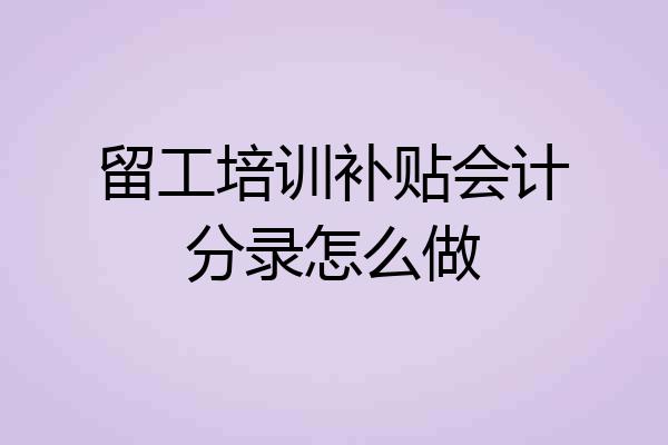 留工培训补贴会计分录怎么做