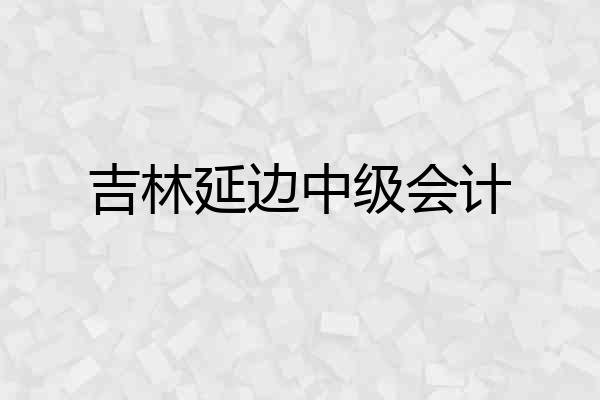 吉林延边中级会计