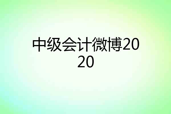 中级会计微博2020