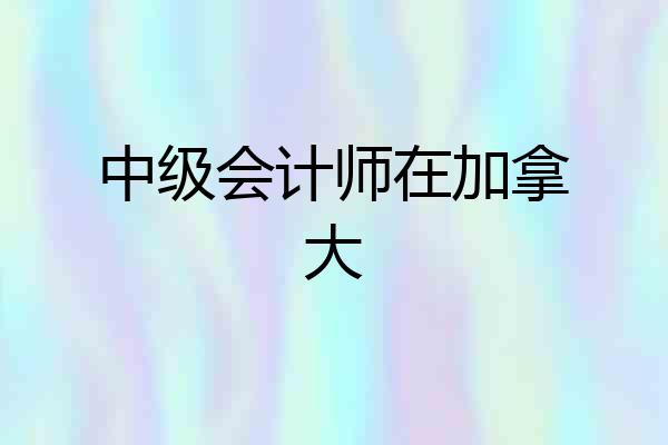 中级会计师在加拿大