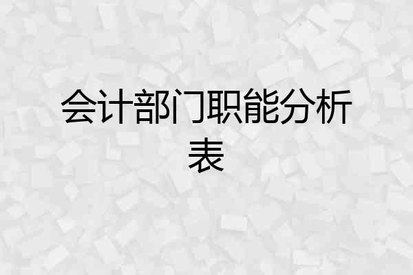 会计部门职能分析表