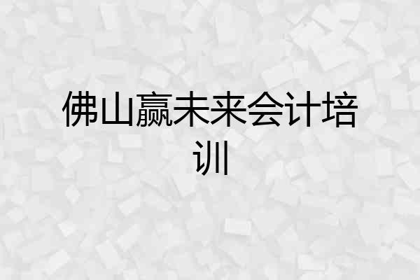 佛山赢未来会计培训