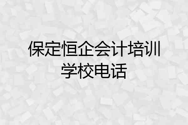 保定恒企会计培训学校电话
