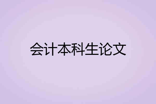 会计本科生论文