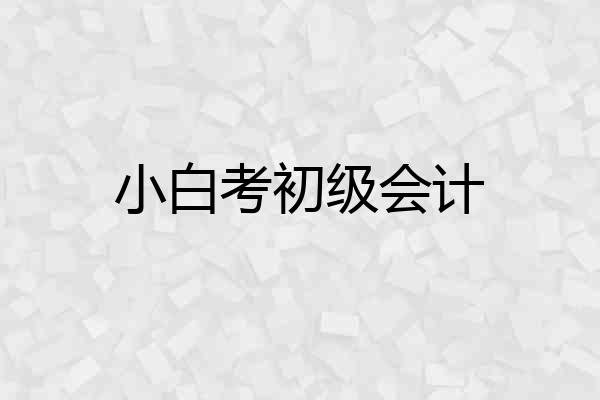 小白考初级会计
