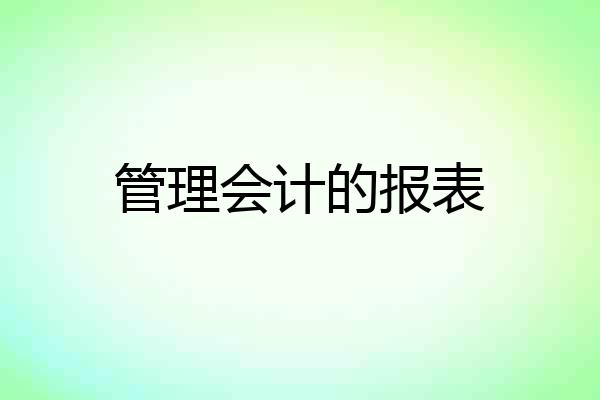 管理会计的报表