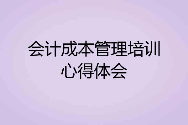 会计成本管理培训心得体会