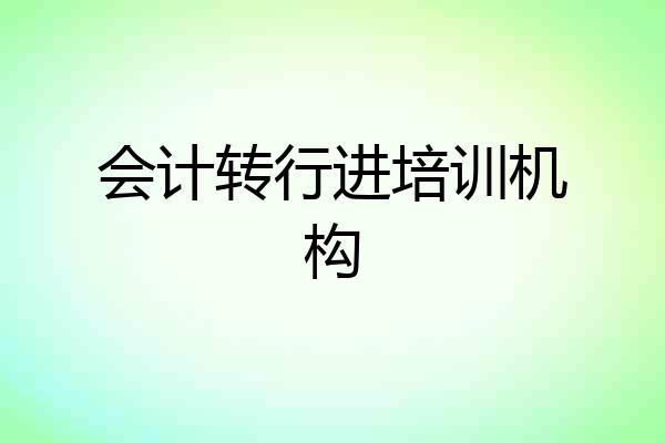 会计转行进培训机构
