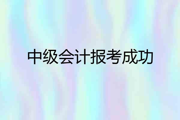 中级会计报考成功