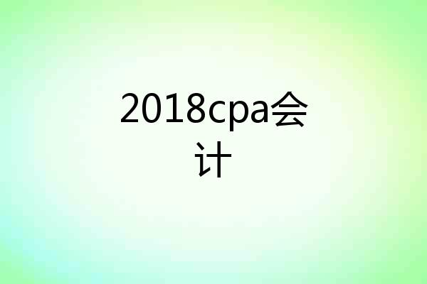 2018cpa会计