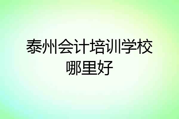 泰州会计培训学校哪里好