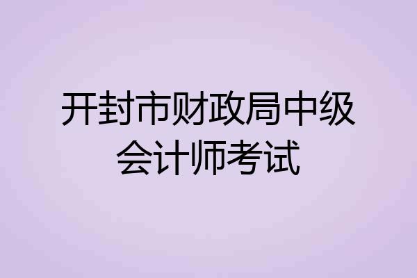 开封市财政局中级会计师考试
