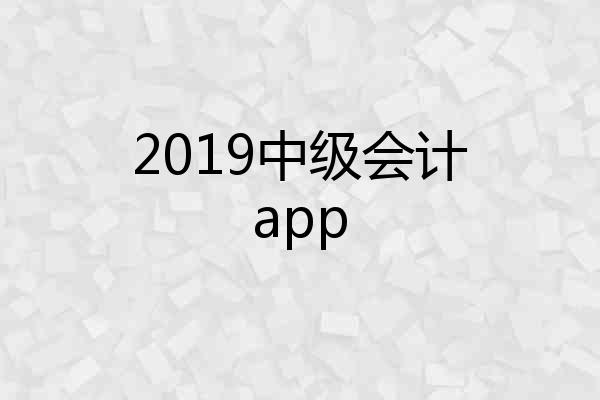 2019中级会计app