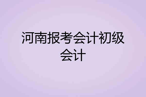 河南报考会计初级会计