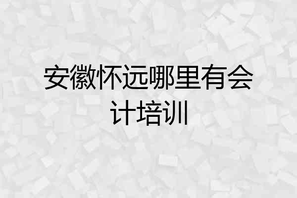 安徽怀远哪里有会计培训