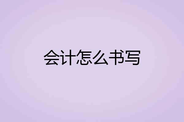 会计怎么书写