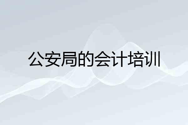 公安局的会计培训
