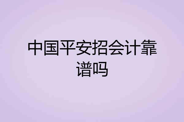 中国平安招会计靠谱吗