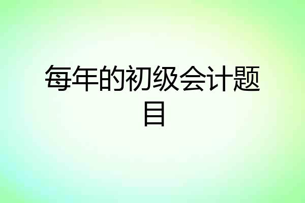 每年的初级会计题目