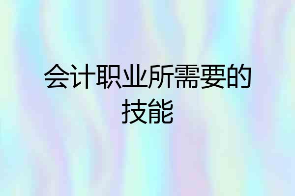 会计职业所需要的技能