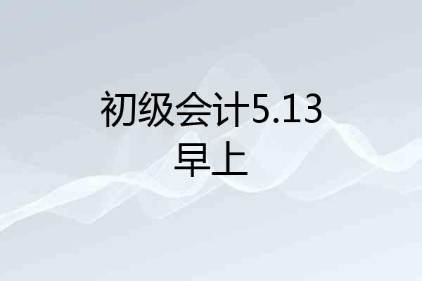 初级会计5.13早上