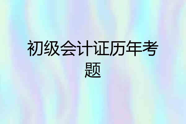 初级会计证历年考题