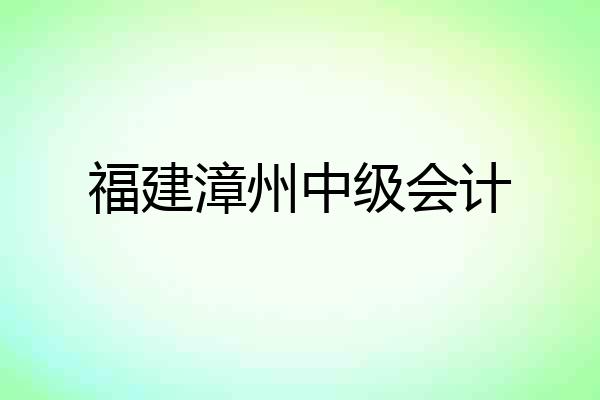 福建漳州中级会计