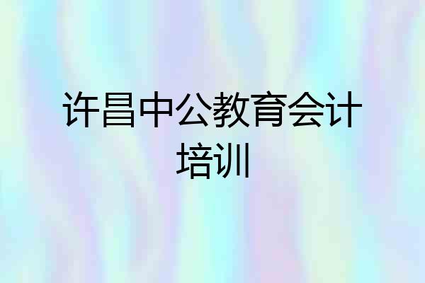 许昌中公教育会计培训