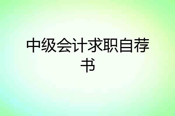 中级会计求职自荐书