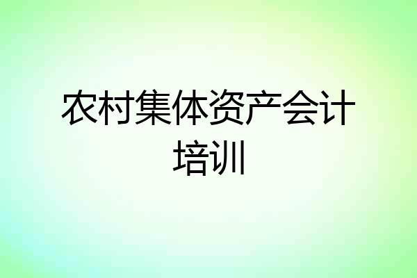 农村集体资产会计培训