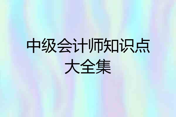 中级会计师知识点大全集