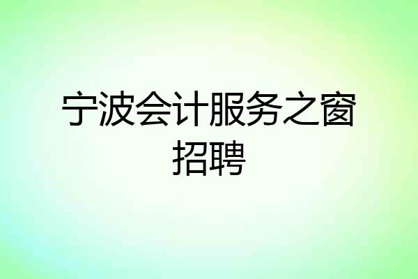 宁波会计服务之窗招聘