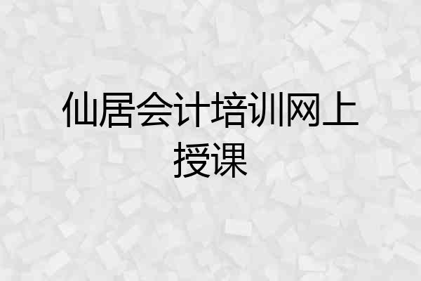 仙居会计培训网上授课