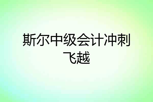 斯尔中级会计冲刺飞越