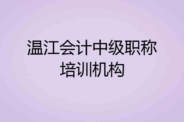温江会计中级职称培训机构
