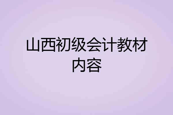 山西初级会计教材内容