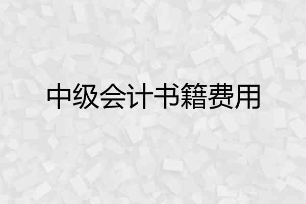 中级会计书籍费用