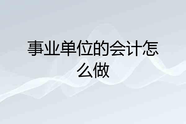 事业单位的会计怎么做