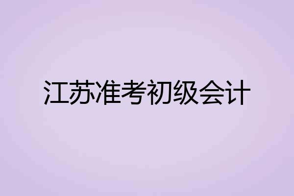 江苏准考初级会计