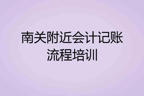 南关附近会计记账流程培训