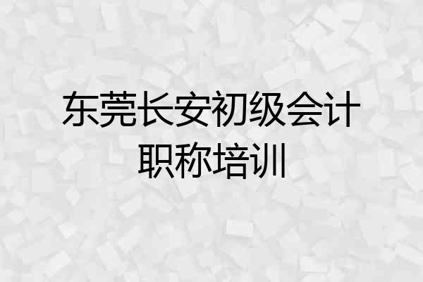 东莞长安初级会计职称培训