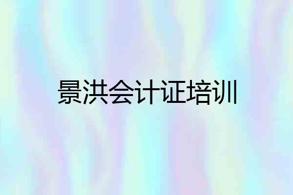 景洪会计证培训