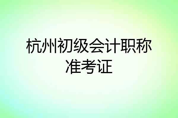杭州初级会计职称准考证