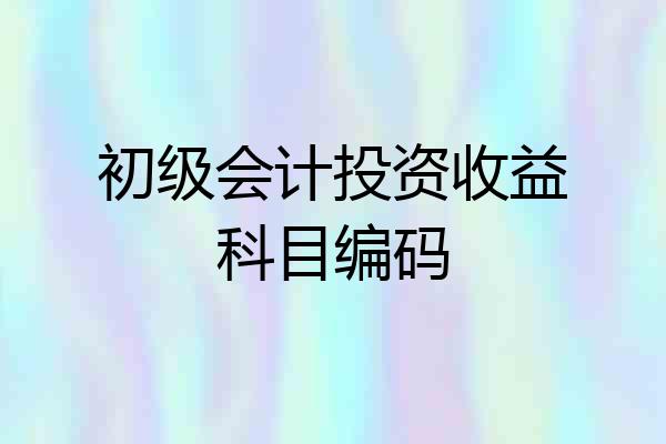 初级会计投资收益科目编码