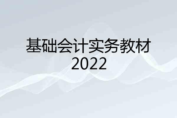 基础会计实务教材2022