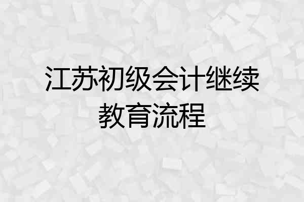 江苏初级会计继续教育流程
