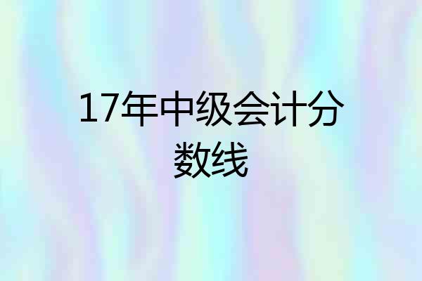 17年中级会计分数线
