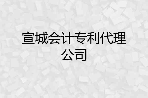 宣城会计专利代理公司