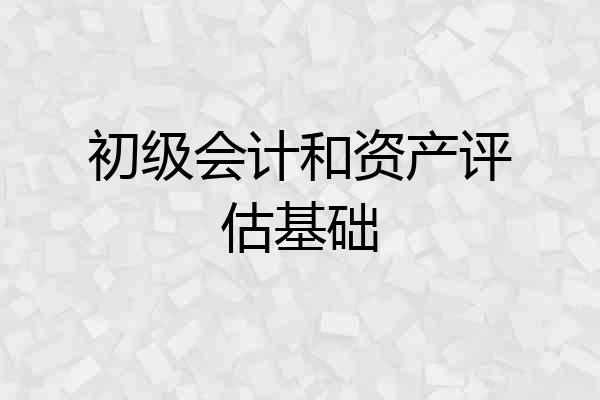 初级会计和资产评估基础